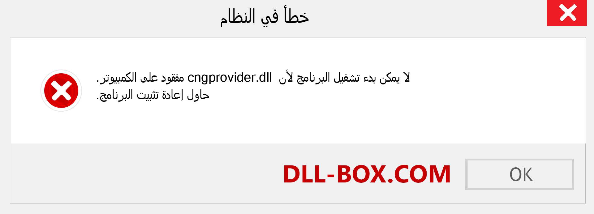 ملف cngprovider.dll مفقود ؟. التنزيل لنظام التشغيل Windows 7 و 8 و 10 - إصلاح خطأ cngprovider dll المفقود على Windows والصور والصور