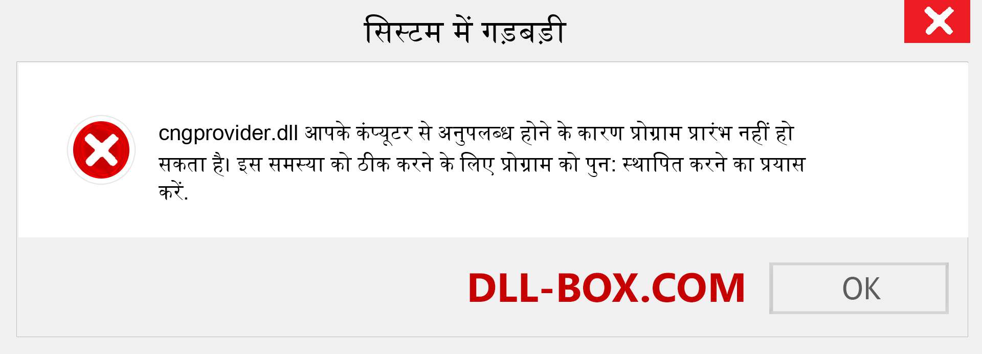 cngprovider.dll फ़ाइल गुम है?. विंडोज 7, 8, 10 के लिए डाउनलोड करें - विंडोज, फोटो, इमेज पर cngprovider dll मिसिंग एरर को ठीक करें