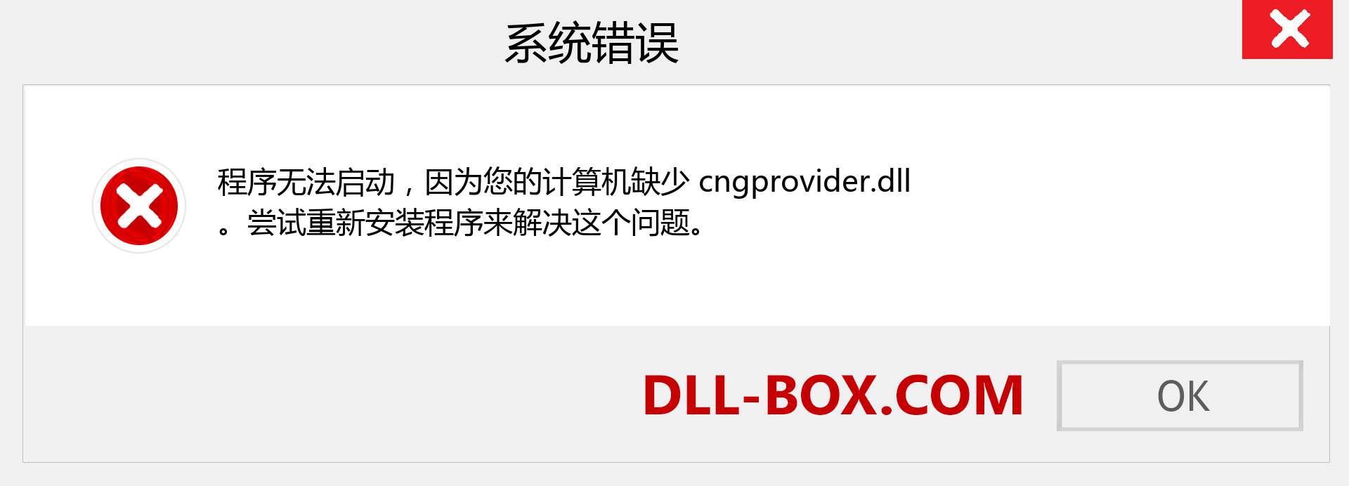 cngprovider.dll 文件丢失？。 适用于 Windows 7、8、10 的下载 - 修复 Windows、照片、图像上的 cngprovider dll 丢失错误